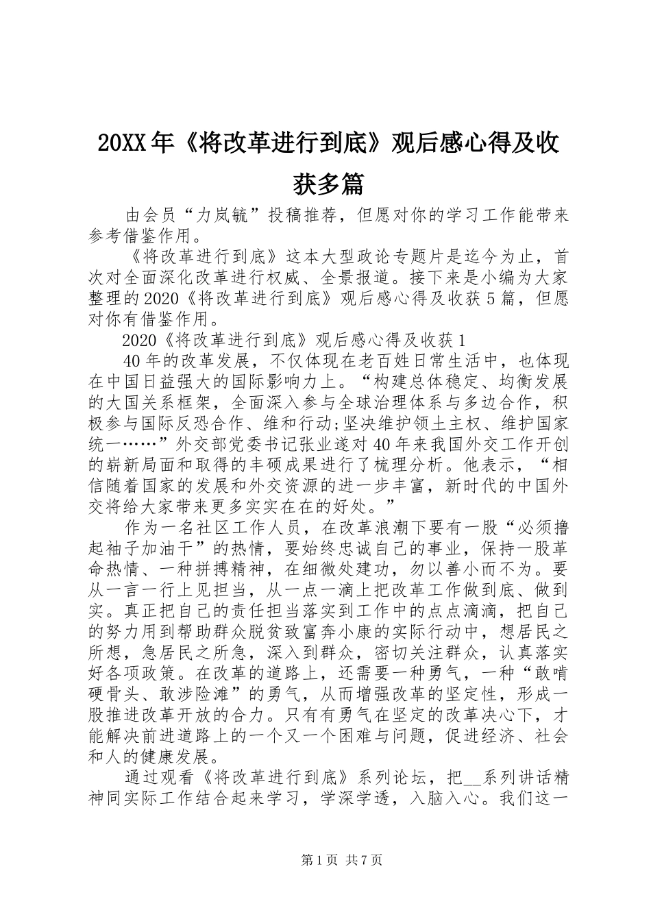 20XX年《将改革进行到底》观后感心得及收获多篇_第1页