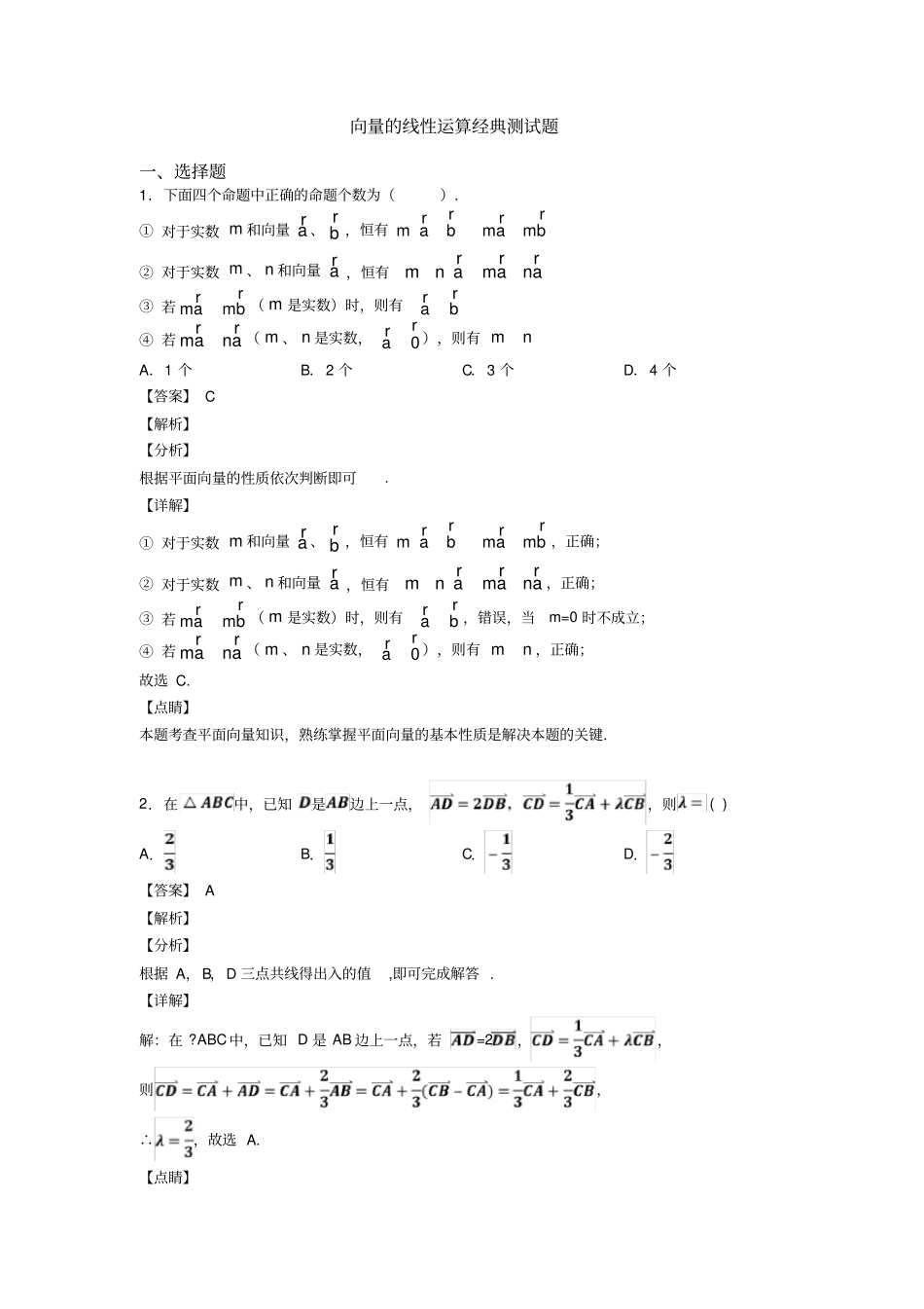 向量的线性运算经典测试题_第1页
