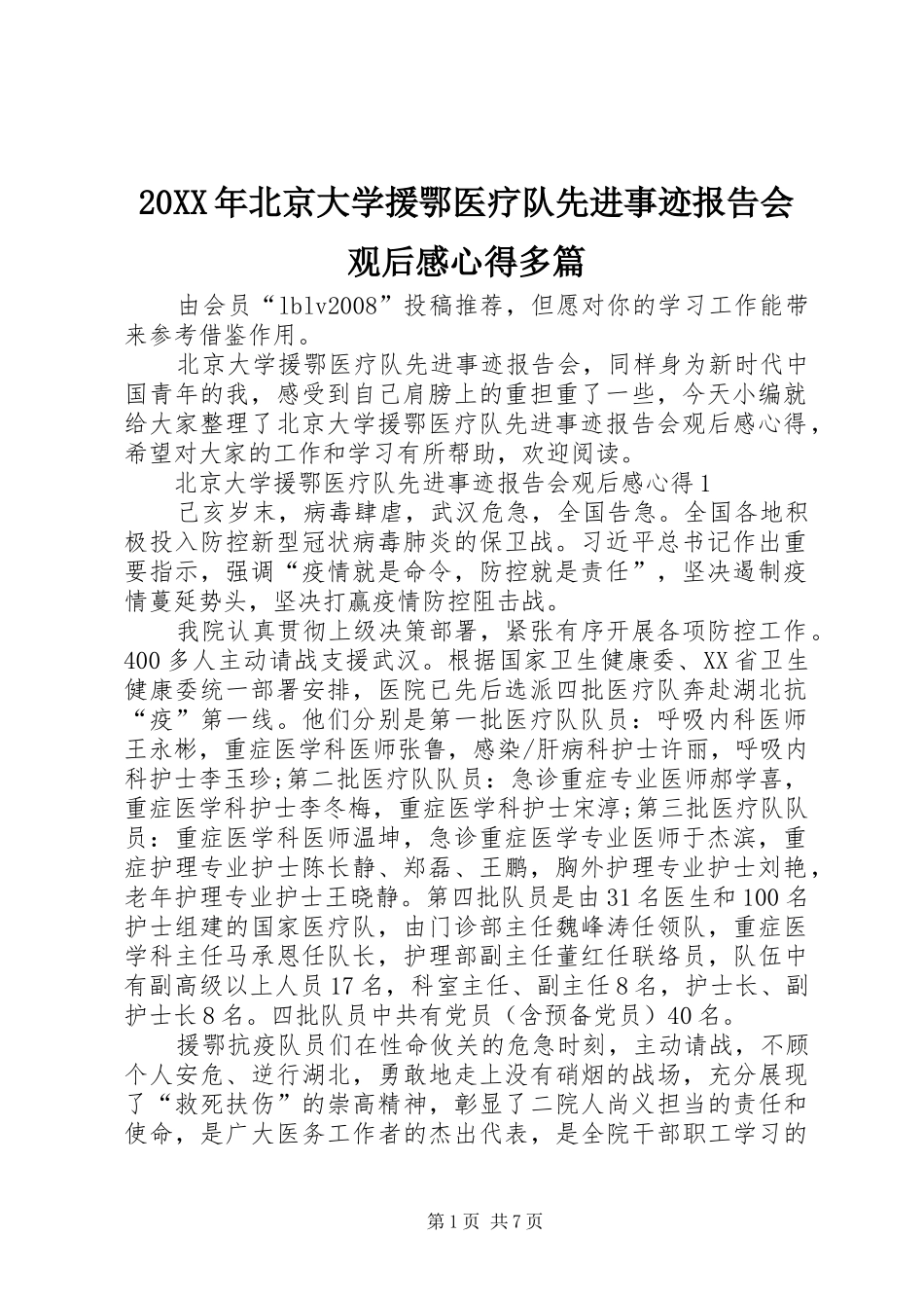 20XX年北京大学援鄂医疗队先进事迹报告会观后感心得多篇_第1页
