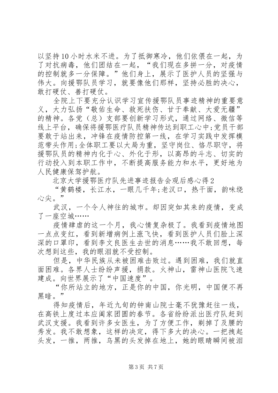 20XX年北京大学援鄂医疗队先进事迹报告会观后感心得多篇_第3页