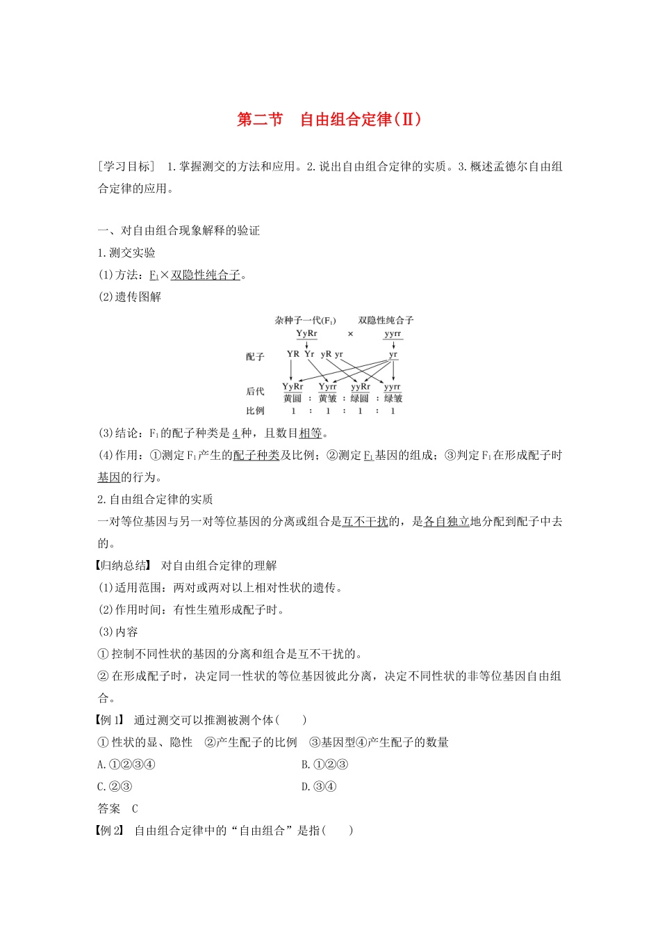 高中生物 第一章 孟德尔定律 第二节 自由组合定律（Ⅱ）教案（必修2）-人教版高中必修2生物教案_第1页