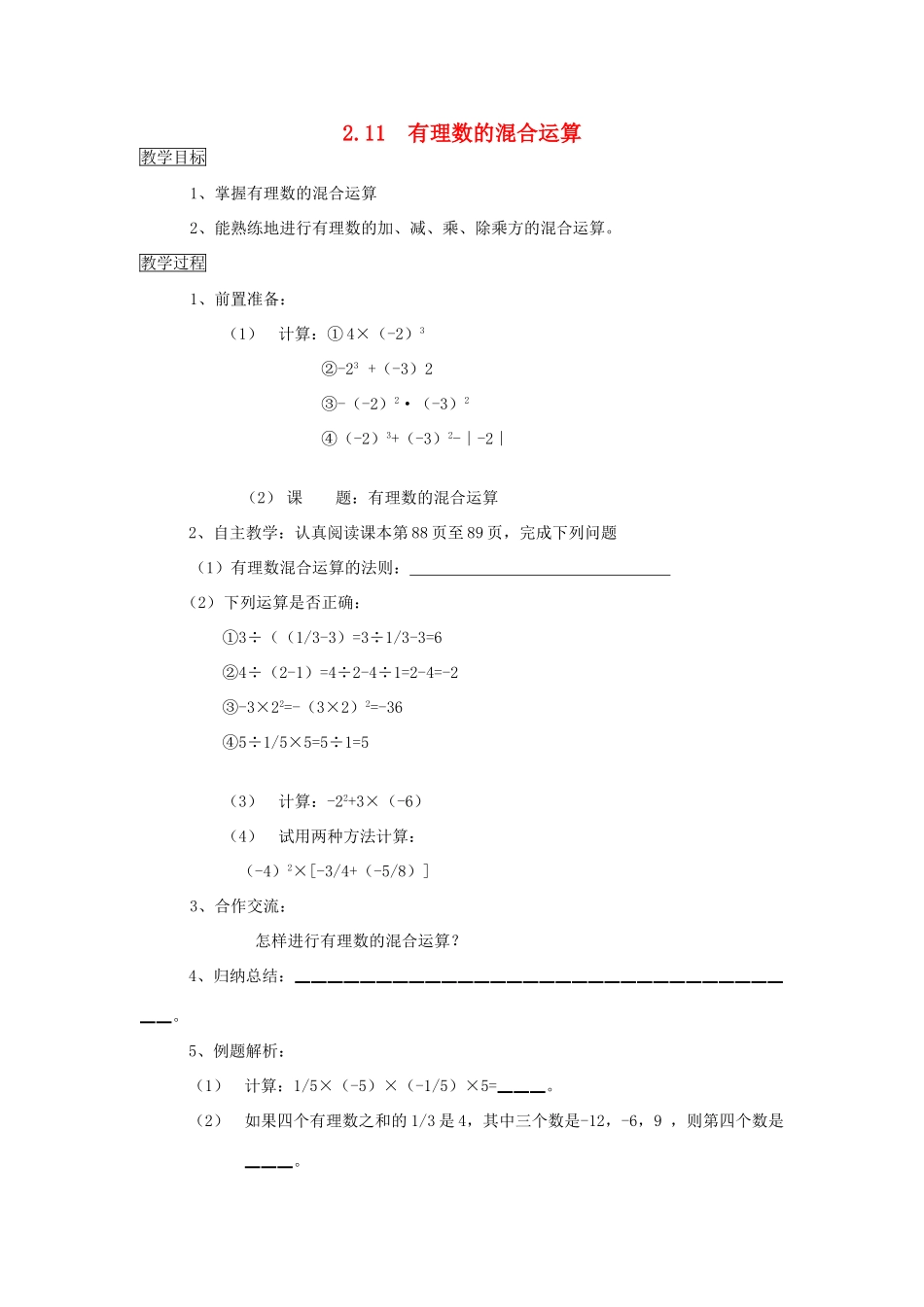 秋七年级数学上册 第二章 有理数及其运算 2.11 有理数的混合运算教案（新版）北师大版-（新版）北师大版初中七年级上册数学教案_第1页