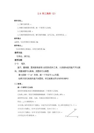 山东省胶南湖南省益阳市六中八年级数学上册 2.6 作三角形教案（2） （新版）湘教版