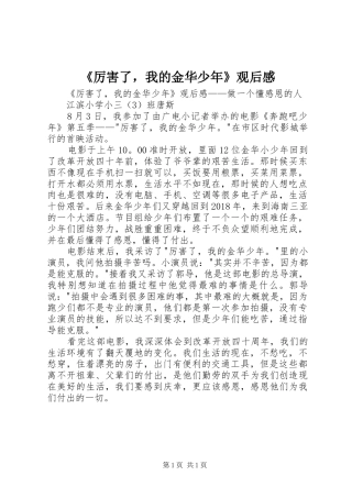 《厉害了，我的金华少年》观后感 