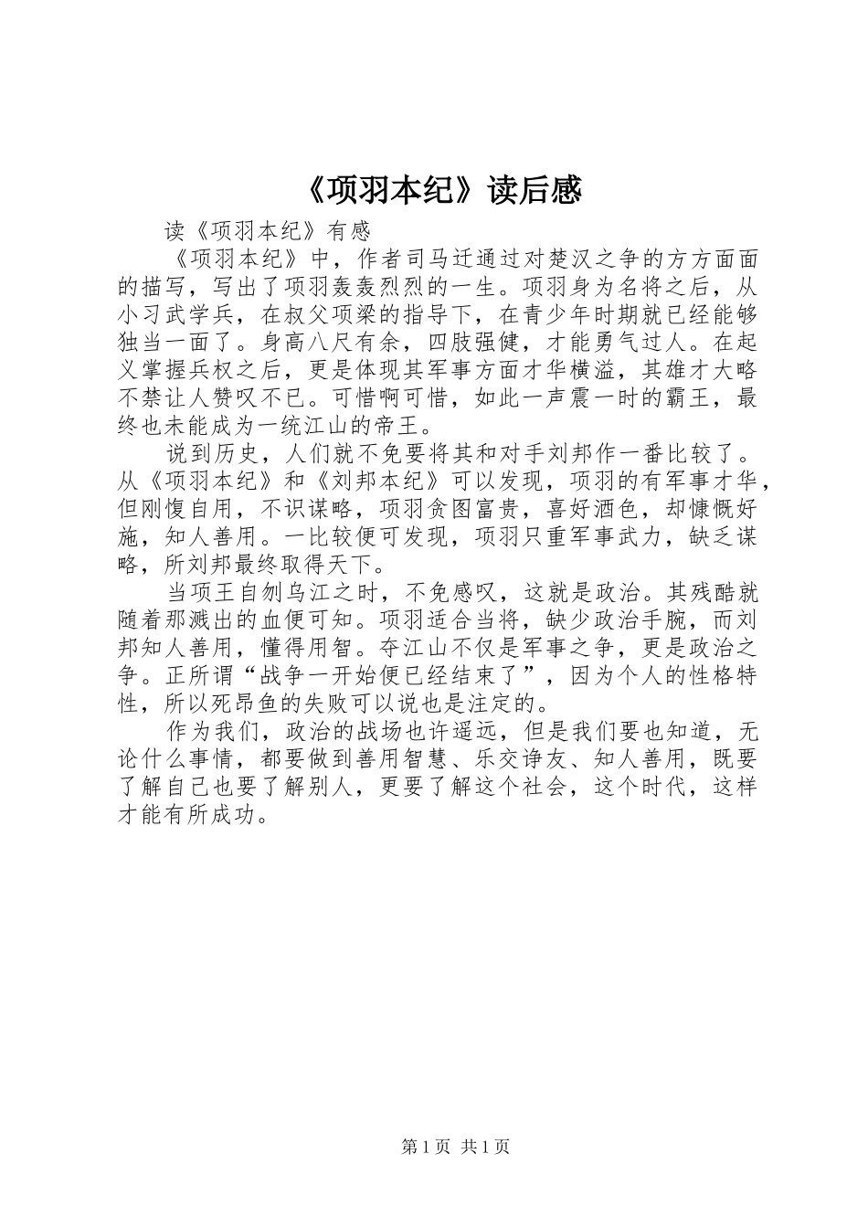 《项羽本纪》读后感 _第1页