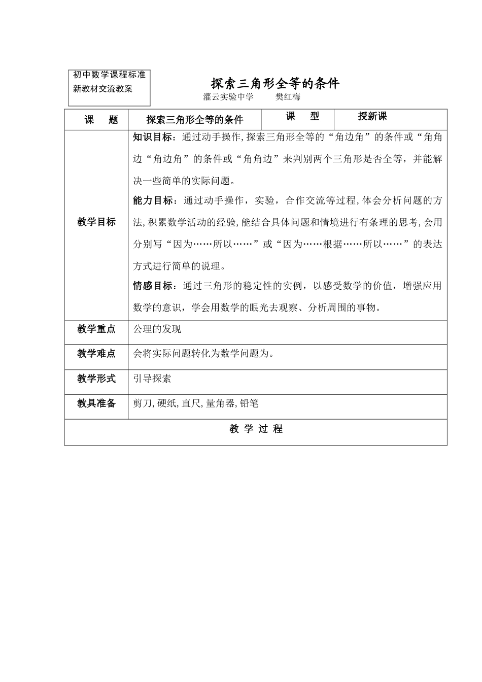 七年级数学探索全等三角形的教案3苏教版_第1页
