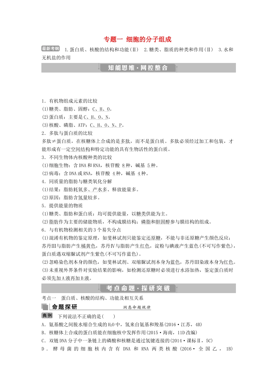高考生物考前冲刺复习 第1部分 专题突破方略 专题一 细胞的分子组成讲义-人教版高三全册生物教案_第1页