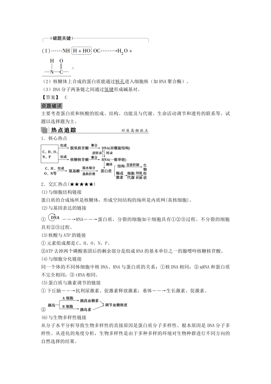 高考生物考前冲刺复习 第1部分 专题突破方略 专题一 细胞的分子组成讲义-人教版高三全册生物教案_第2页
