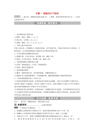 高考生物考前冲刺复习 第1部分 专题突破方略 专题一 细胞的分子组成讲义-人教版高三全册生物教案
