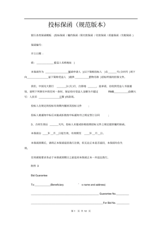 投标保函(规范版本)