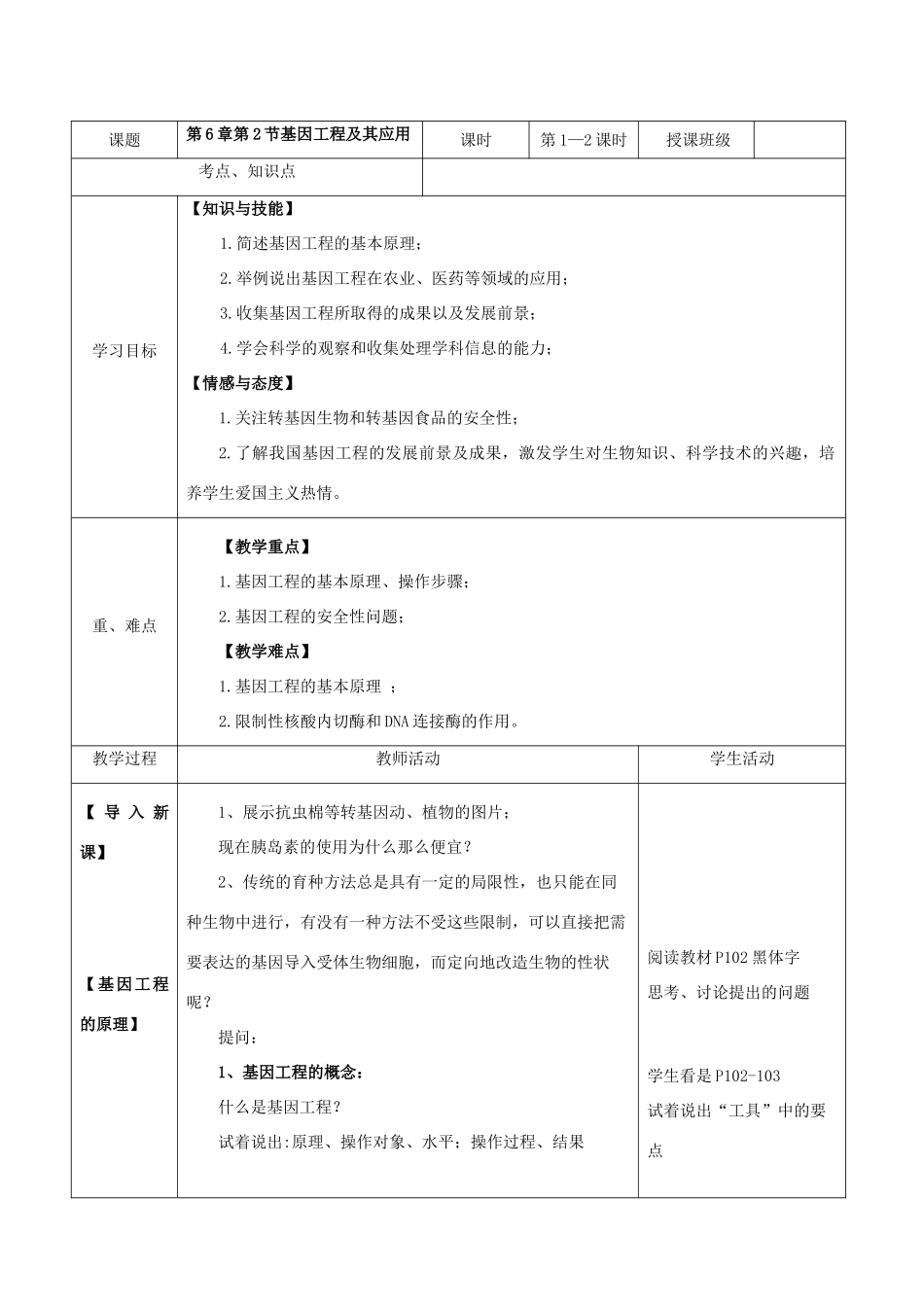 高中生物  第6章 第2节 基因工程及其应用教学设计 新人教版必修2-新人教版高中必修2生物教案_第1页