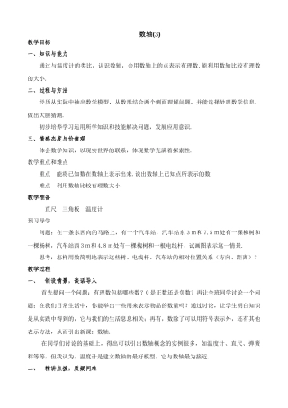 七年级数学数轴教案(3)鲁教版