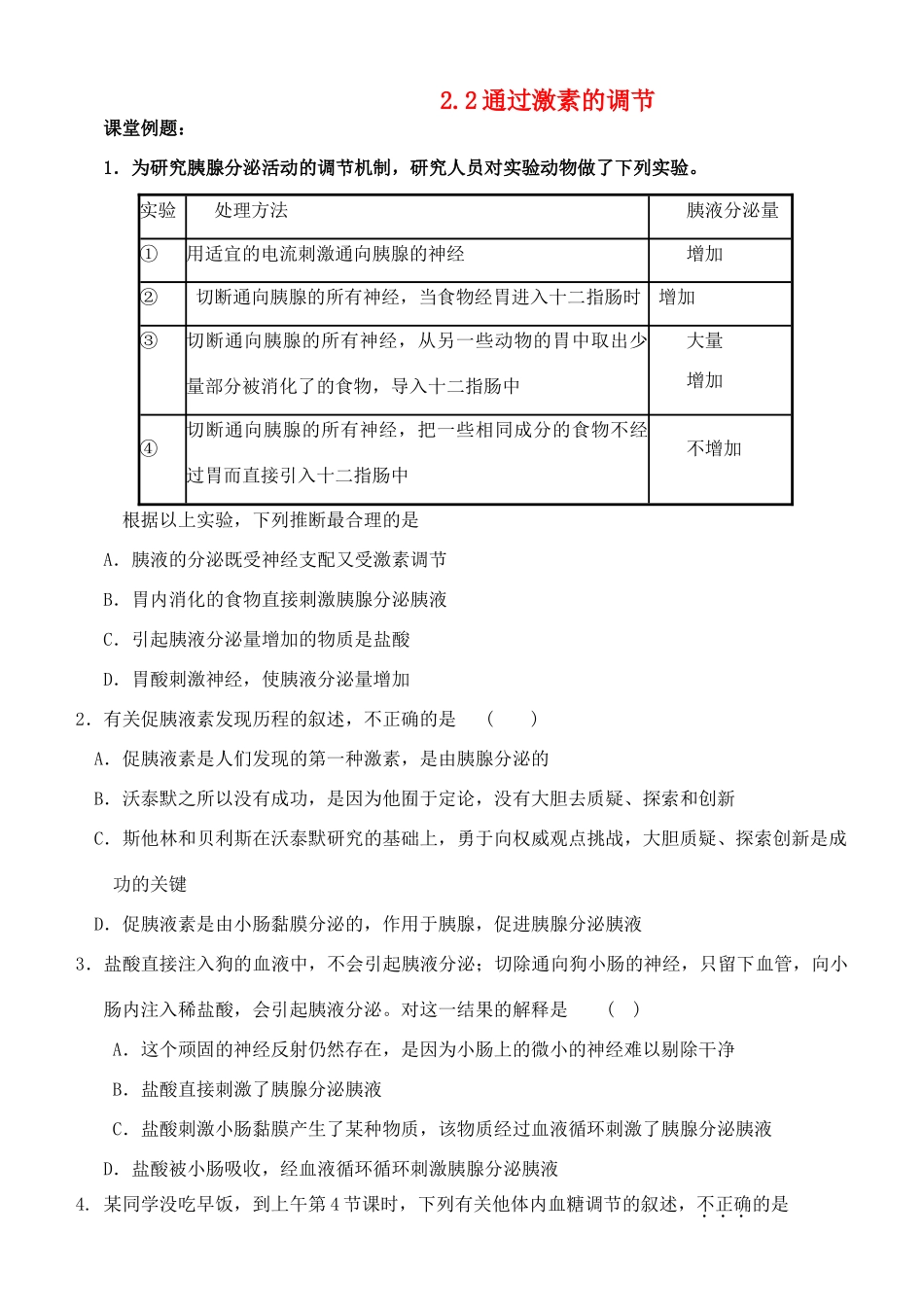 高中生物 2.2通过激素的调节 教案 新人教版必修3_第1页