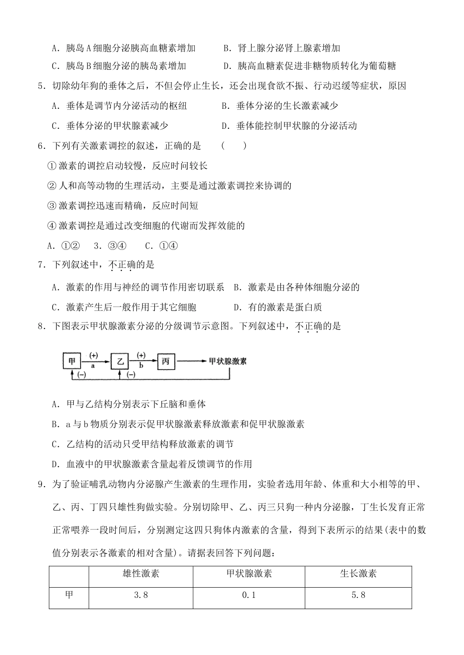 高中生物 2.2通过激素的调节 教案 新人教版必修3_第2页