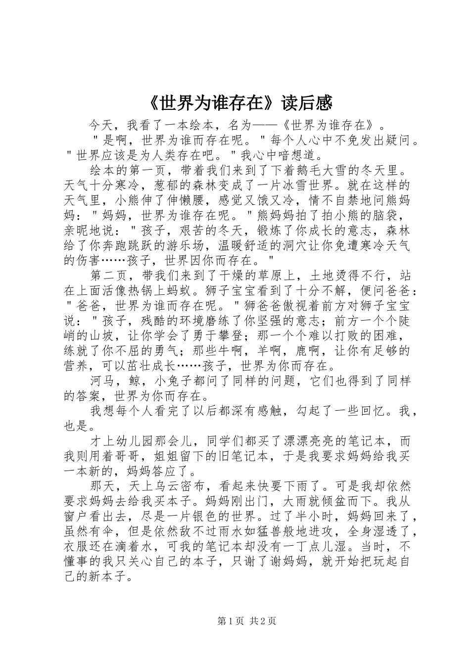 《世界为谁存在》读后感 _第1页