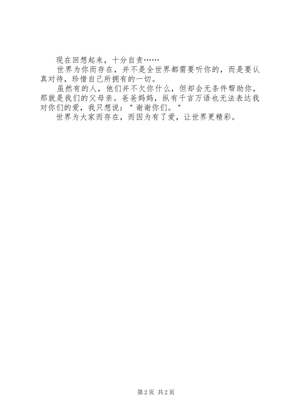 《世界为谁存在》读后感 _第2页