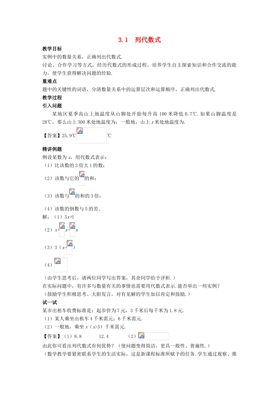 七年级数学上册 第三章 整式的加减 3.1 列代数式教案 （新版）华东师大版-（新版）华东师大版初中七年级上册数学教案_第1页