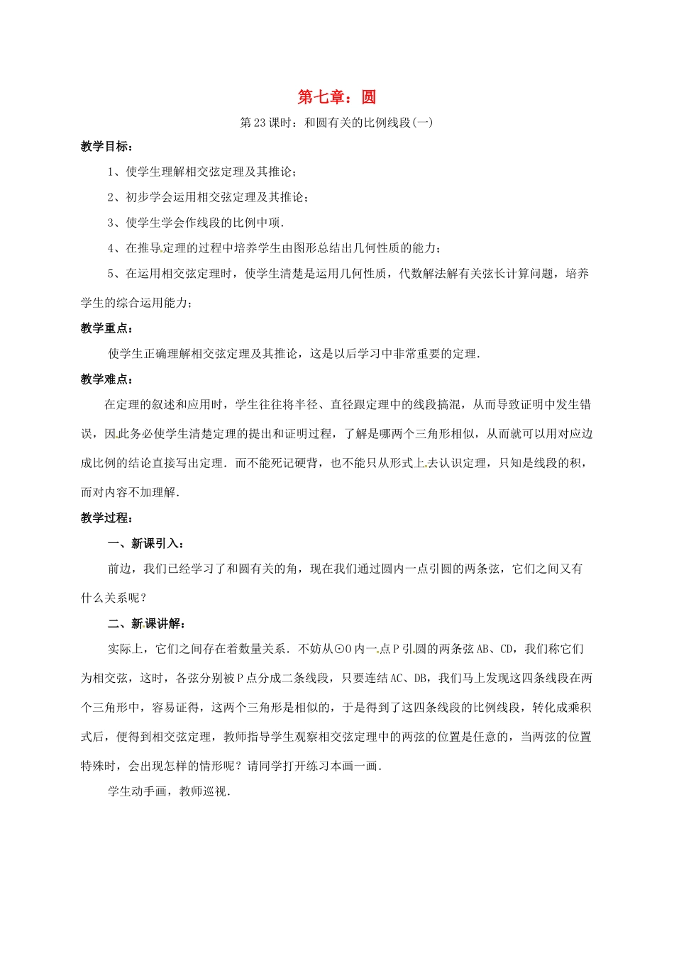 辽宁省北镇市中考数学 几何复习 第七章 圆 第22课时 和圆有关的比例线段（一）教案-人教版初中九年级全册数学教案_第1页