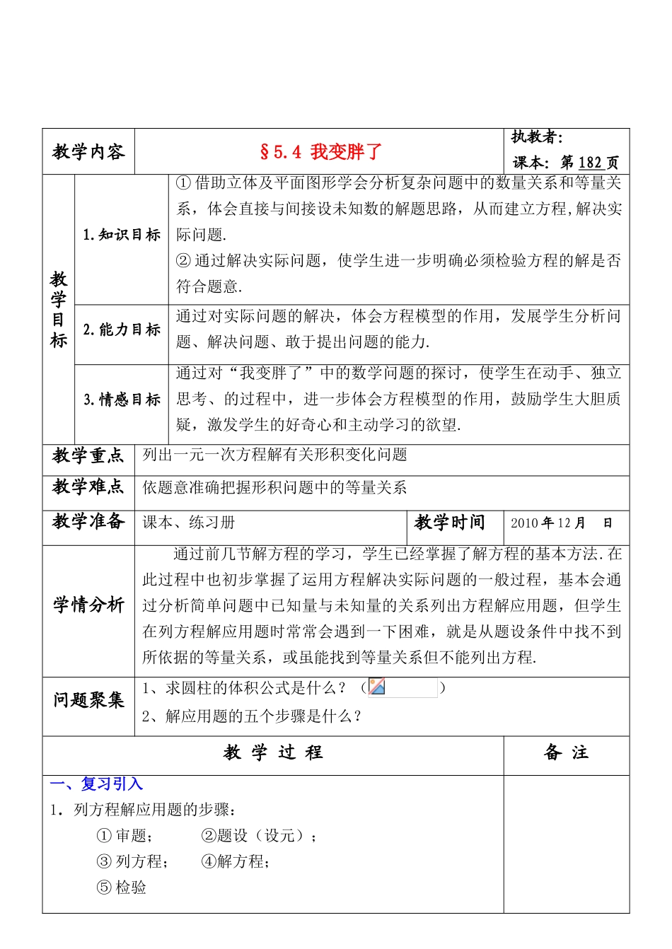 七年级数学上册 5.4我变胖了教案 北师大版_第1页