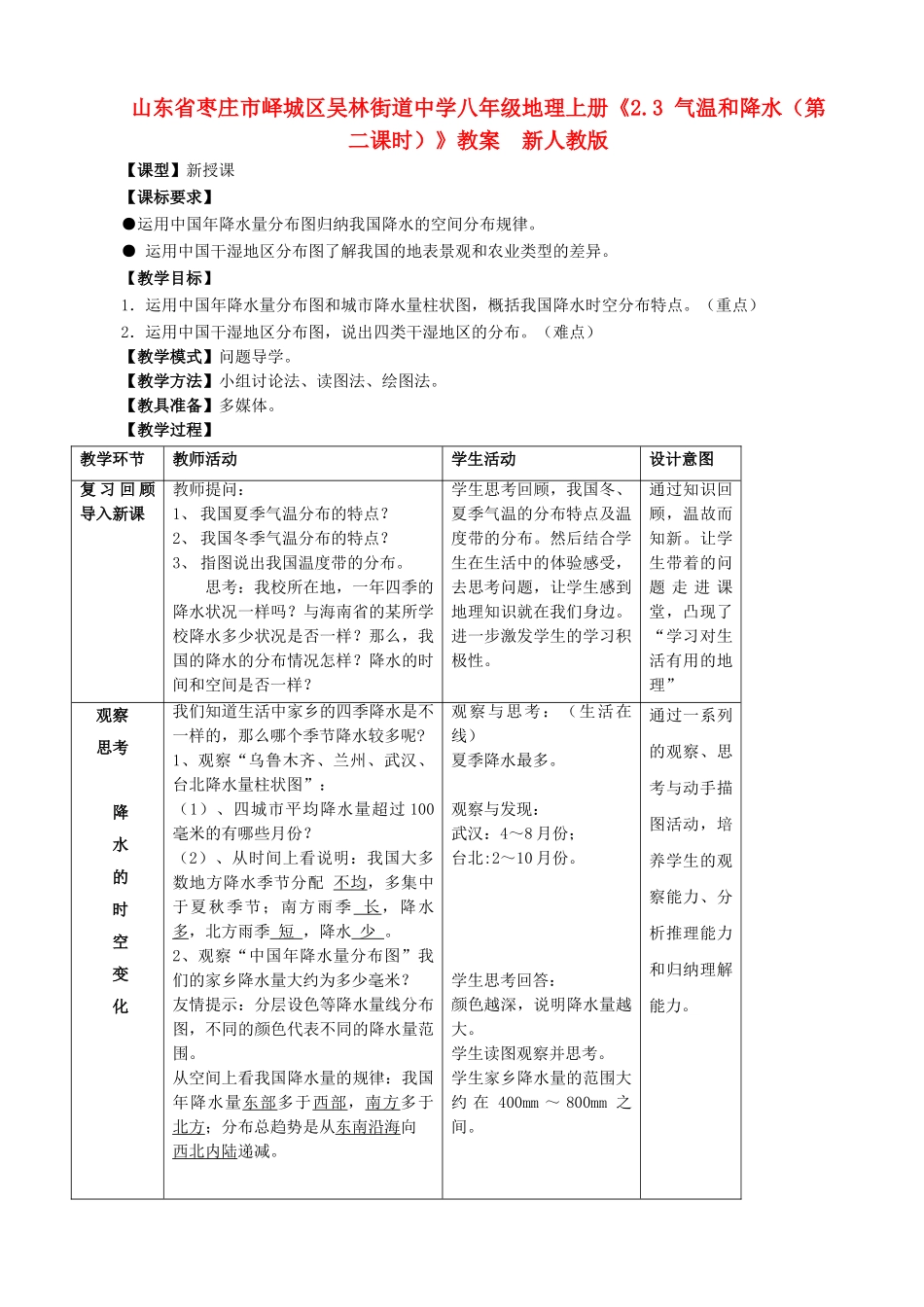 山东省枣庄市峄城区吴林街道中学八年级地理上册《2.3 气温和降水（第二课时）》教案  新人教版_第1页
