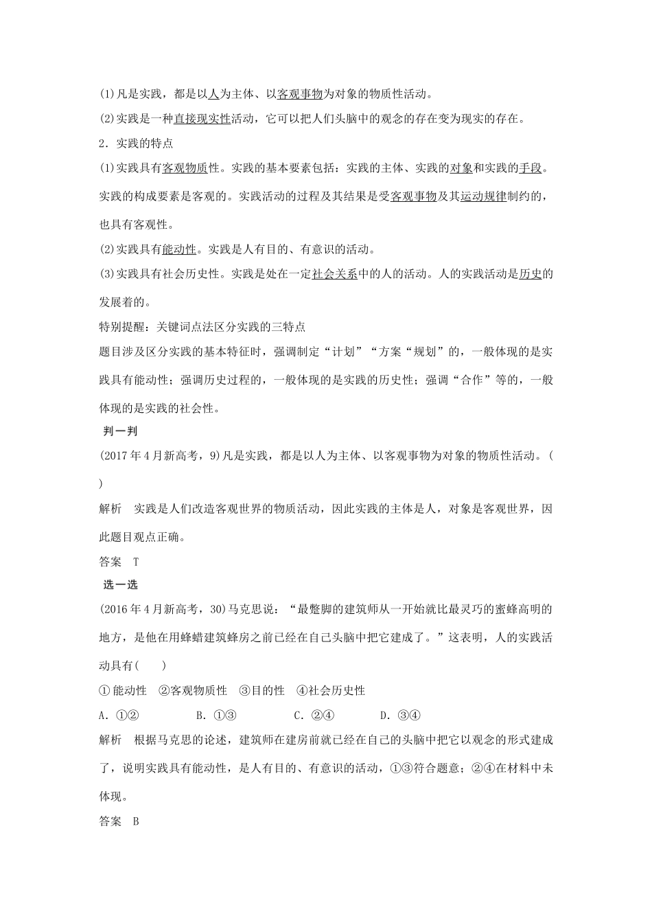 （浙江专版）高考政治大一轮复习 第二单元 探索世界与追求真理 第30课时 求索真理的历程讲义 新人教版必修4-新人教版高三必修4政治教案_第2页