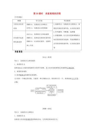（浙江专版）高考政治大一轮复习 第二单元 探索世界与追求真理 第30课时 求索真理的历程讲义 新人教版必修4-新人教版高三必修4政治教案