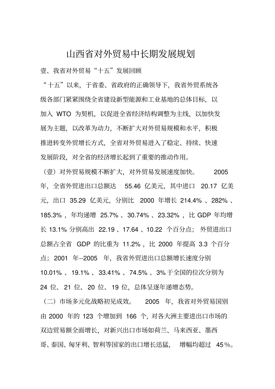 (国际贸易)山西省对外贸易中长期发展规划_第2页