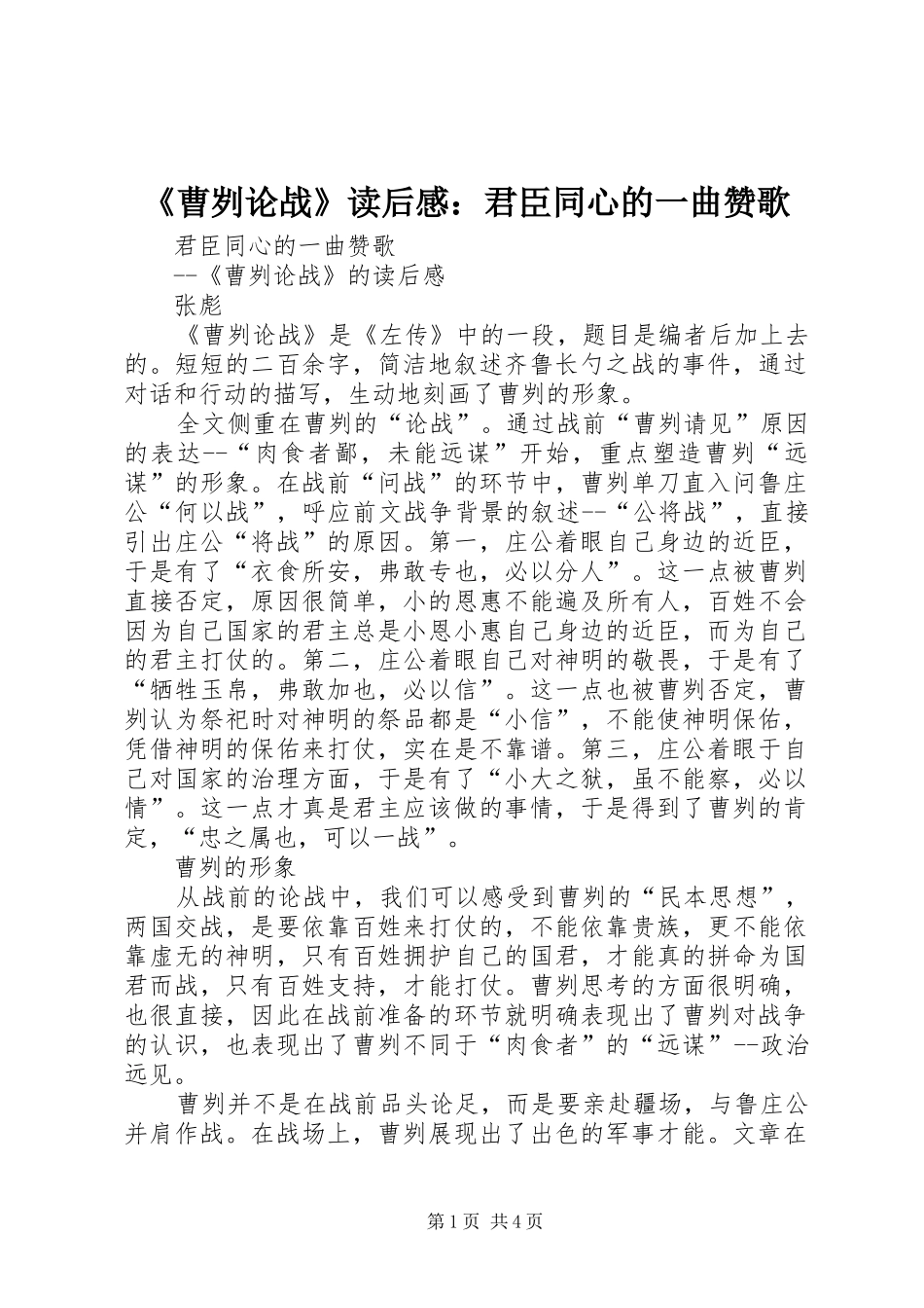 《曹刿论战》读后感：君臣同心的一曲赞歌 _第1页