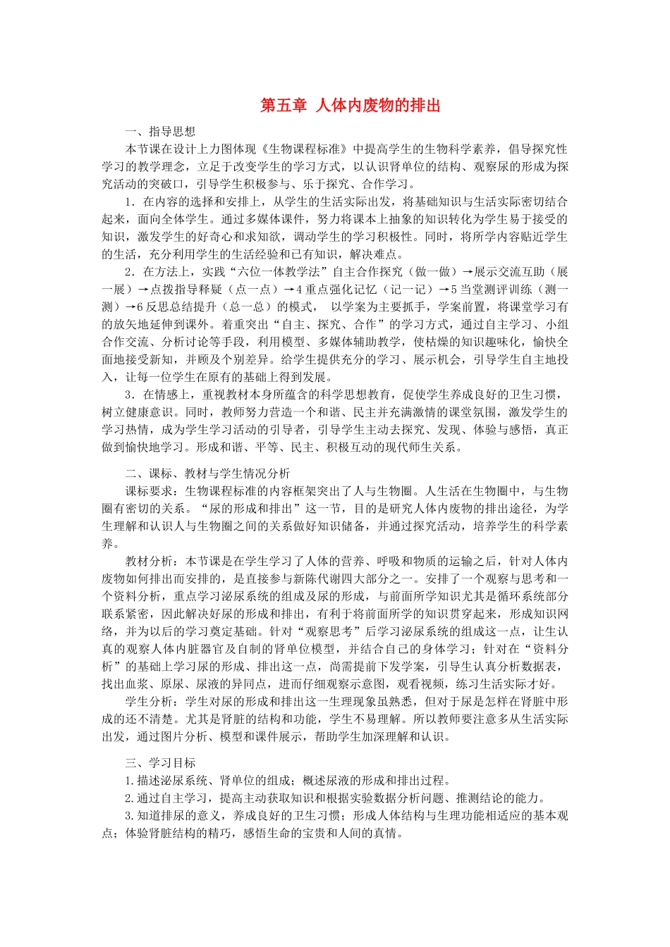 七年级生物下册 第四单元 生物圈中的人 第五章 人体内废物的排出本章综合名师教案2 新人教版_第1页