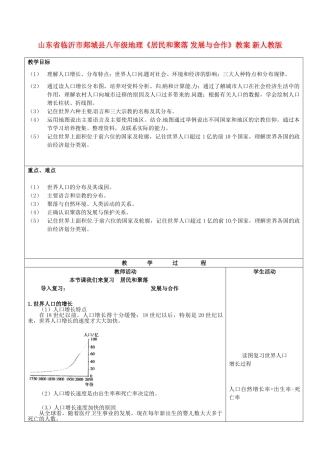 山东省临沂市郯城县八年级地理《居民和聚落 发展与合作》教案 新人教版