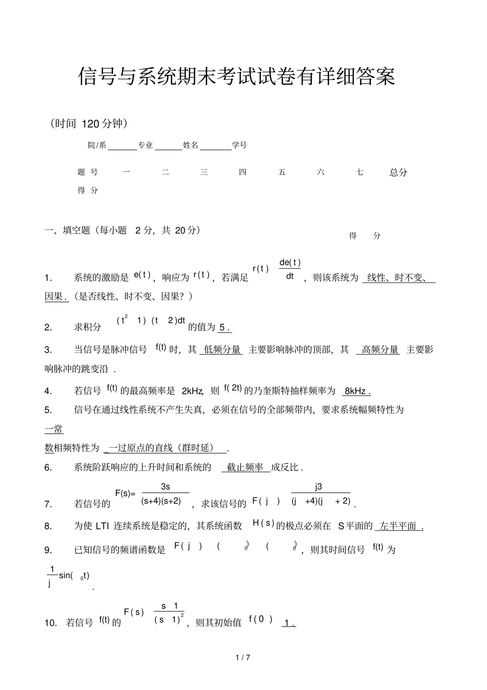 信号与系统期末考试试卷有详细答案_第1页