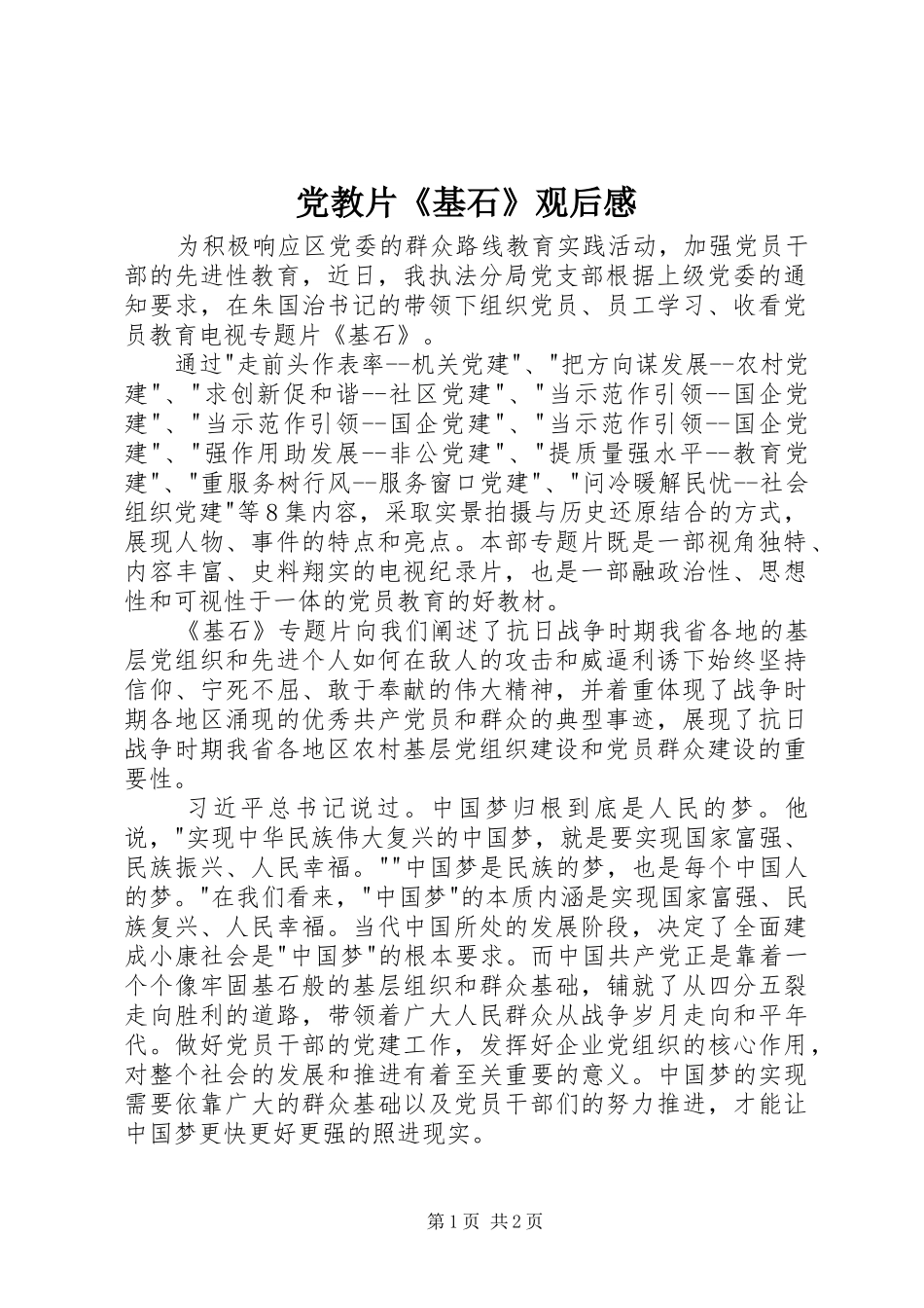 党教片《基石》观后感 _第1页