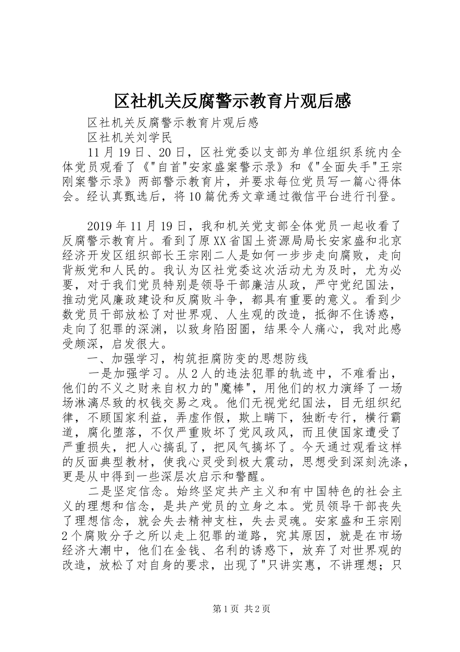 区社机关反腐警示教育片观后感 _第1页