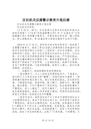 区社机关反腐警示教育片观后感 