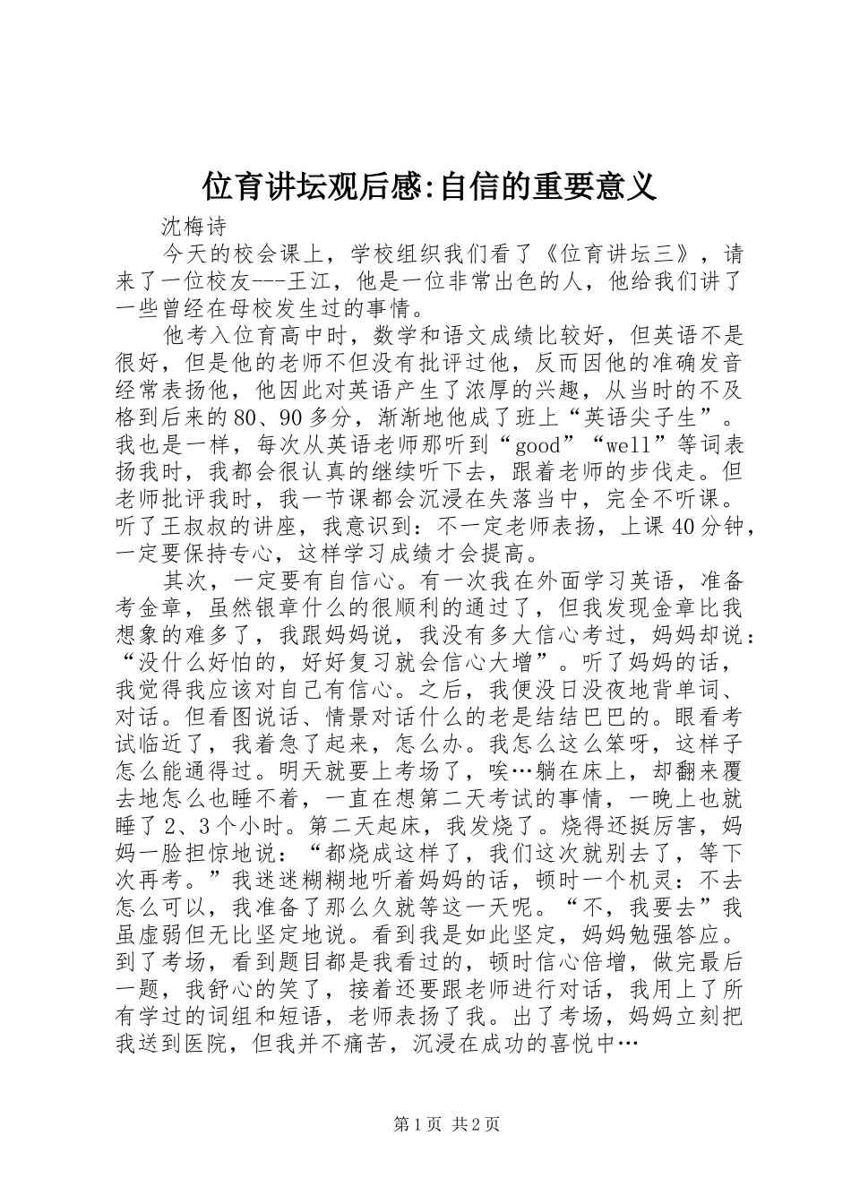 位育讲坛观后感-自信的重要意义 _第1页