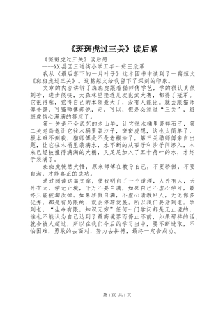 《斑斑虎过三关》读后感 