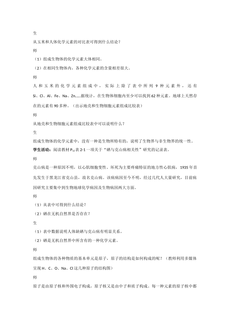 《细胞中的原子和分子》教案（1）_第3页