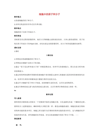 《细胞中的原子和分子》教案（1）