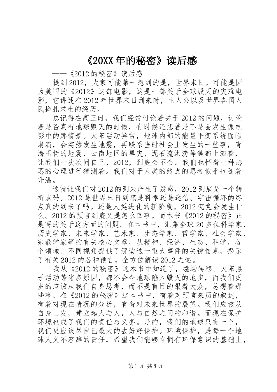 《20XX年的秘密》读后感_第1页