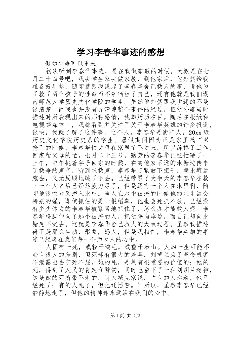 学习李春华事迹的感想 _第1页