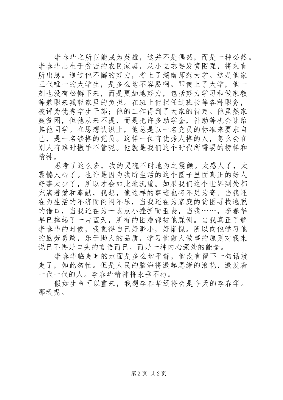 学习李春华事迹的感想 _第2页
