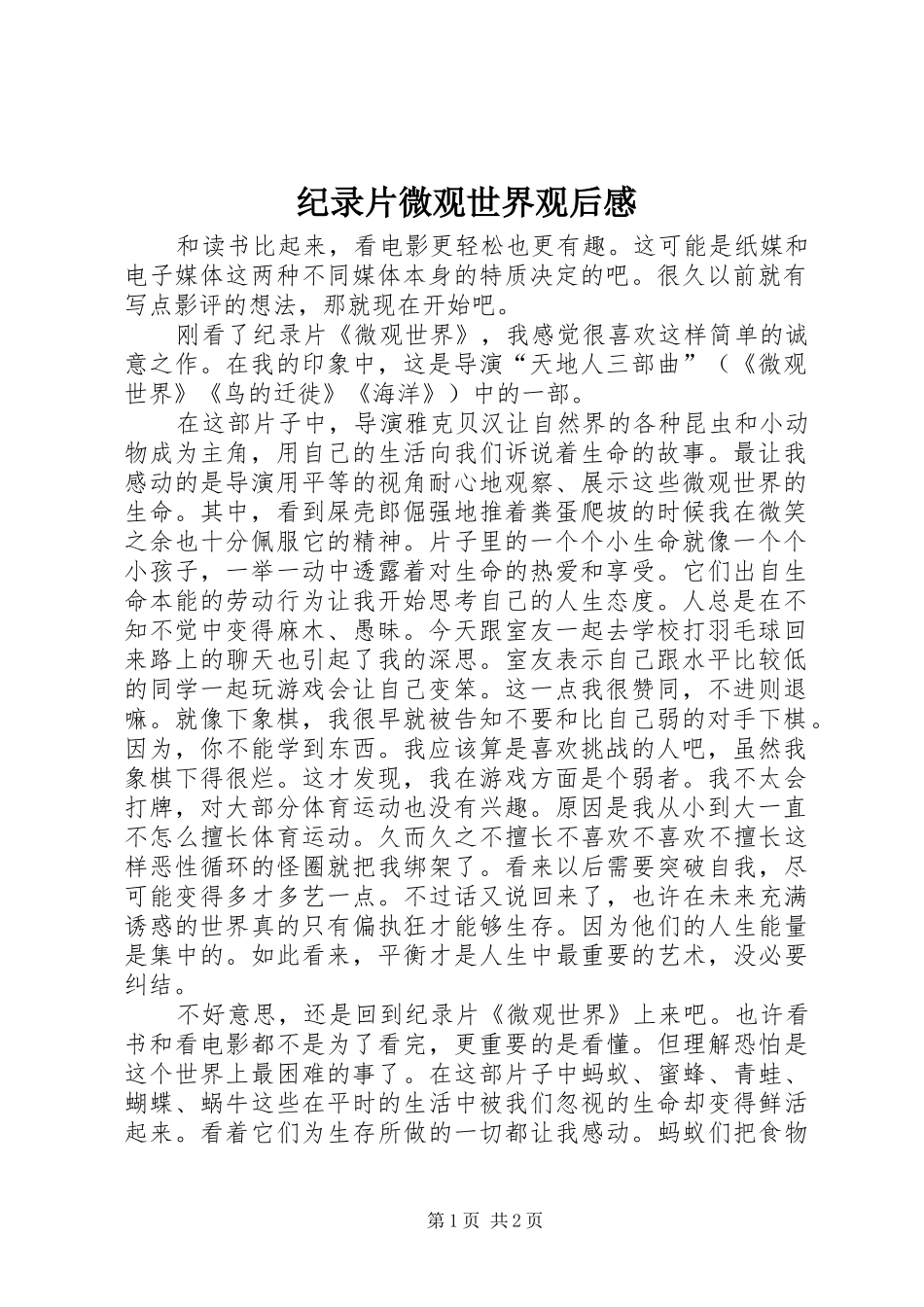 纪录片微观世界观后感 _第1页