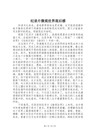 纪录片微观世界观后感 