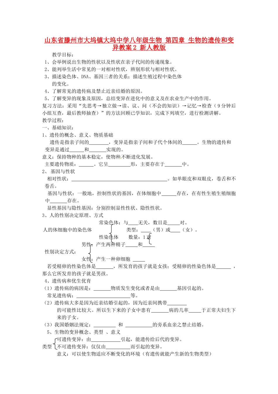 山东省滕州市大坞镇大坞中学八年级生物 第四章 生物的遗传和变异教案2 新人教版_第1页