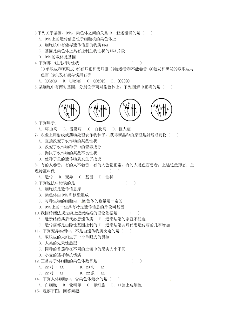 山东省滕州市大坞镇大坞中学八年级生物 第四章 生物的遗传和变异教案2 新人教版_第3页