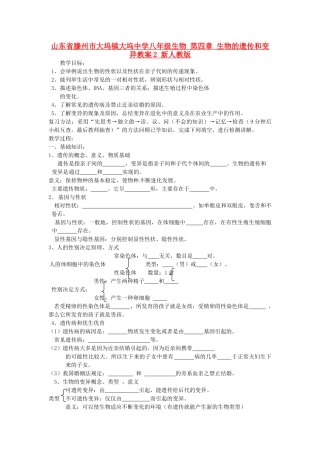 山东省滕州市大坞镇大坞中学八年级生物 第四章 生物的遗传和变异教案2 新人教版