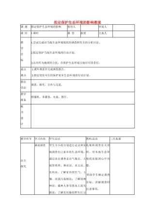 山东省临沭县第三初级中学七年级生物下册 拟定保护生态环境的影响教案 新人教版