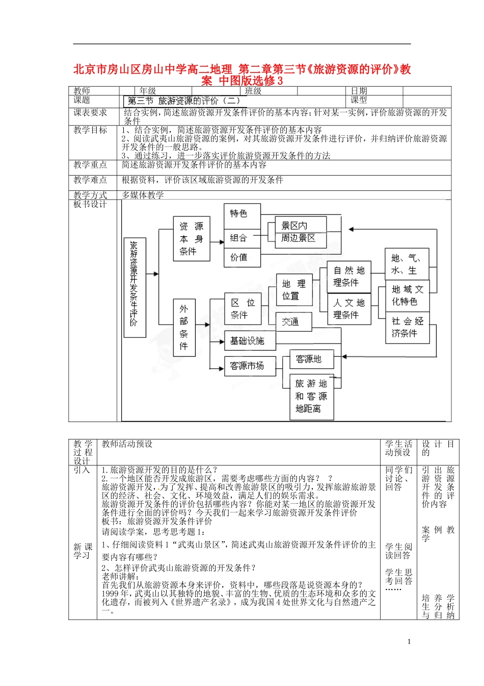北京市房山区房山中学高二地理 第二章第三节《旅游资源的评价》教案 中图版选修3_第1页