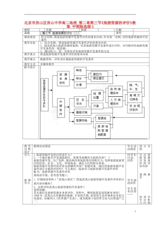 北京市房山区房山中学高二地理 第二章第三节《旅游资源的评价》教案 中图版选修3