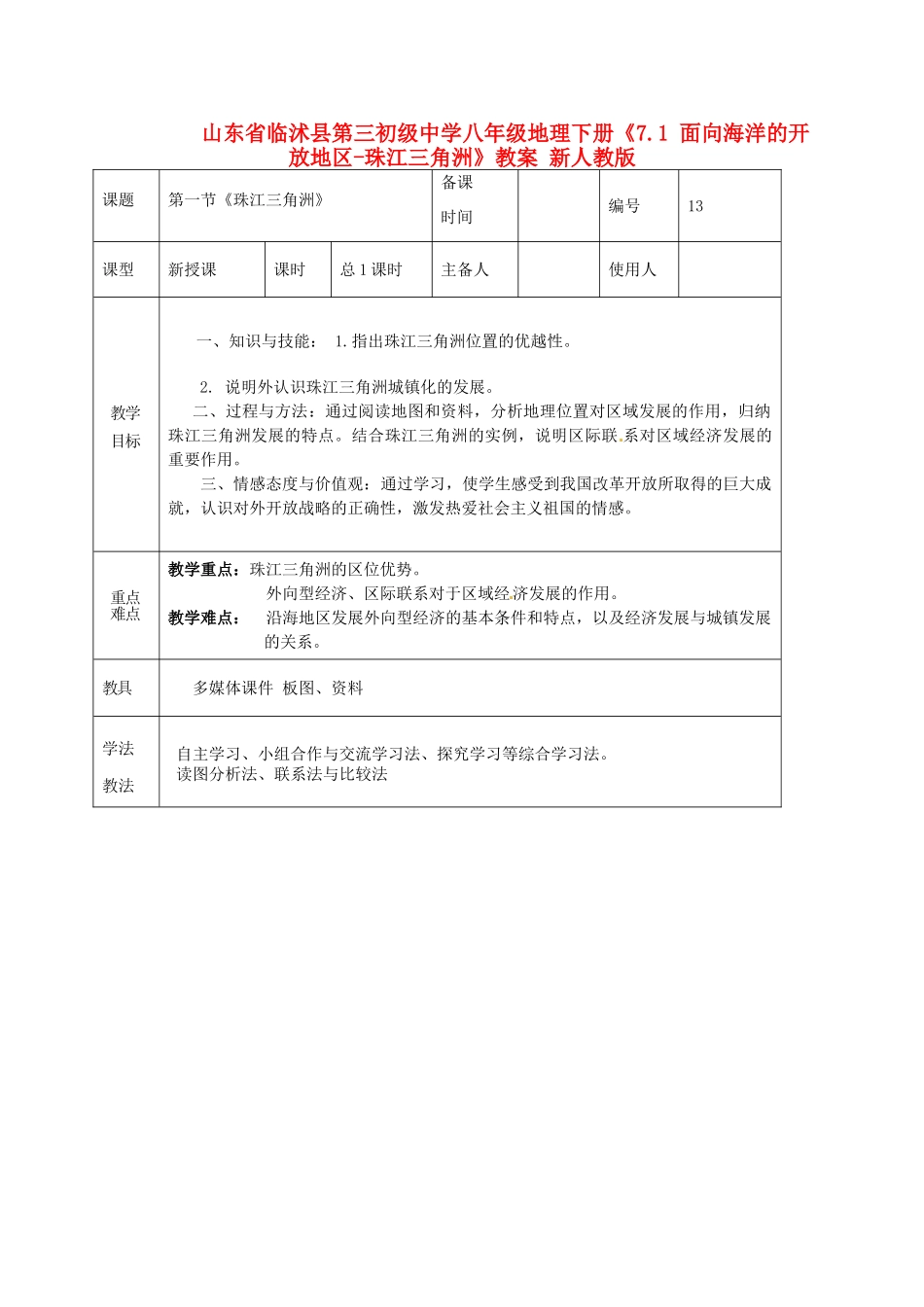 山东省临沭县第三初级中学八年级地理下册《7.1 面向海洋的开放地区-珠江三角洲》教案 新人教版_第1页